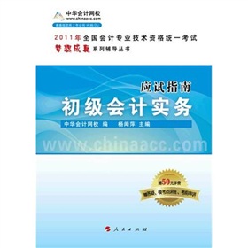 2011年全國會計專業技術資格考試：初級會計實務