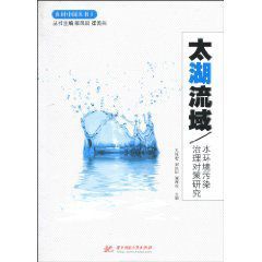 太湖流域：水環境污染治理對策研究