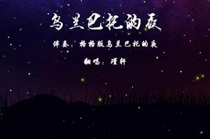 烏蘭巴托的夜[蒙古民歌]