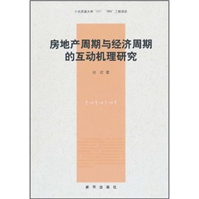 房地產周期與經濟周期的互動機理研究