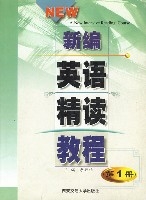 新編英語精讀教程(第1冊)