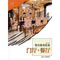 現代歐式風格：門廳餐廳