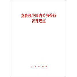 《黨政機關國內公務接待管理規定》