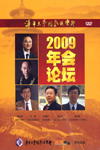 清華大學總裁俱樂部2009年會論壇集錦