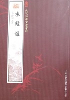 欽定四庫全書薈要-水經注