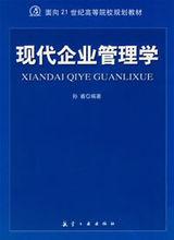 現代企業管理學[2009年版伍愛編著管理學專著]