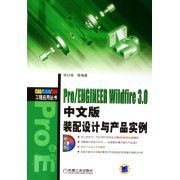 PRO/ENGINEER WILDFIE 3.0中文版裝配設計與產品實例