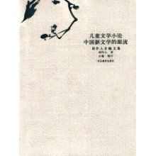 《兒童文學小論》