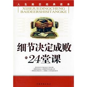 《細節決定成敗的24堂課》