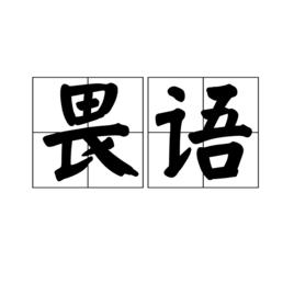 畏語