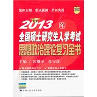 2013年全國碩士研究生入學考試思想政治理論複習全書