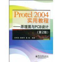 Protel2004實用教程