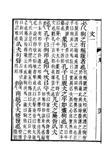 《說文解字注》書影