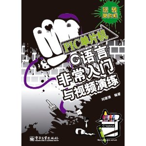 C語言非常入門與視頻演練