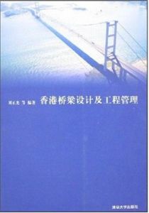 《香港橋樑設計及工程管理》