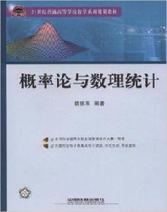 機率論與數理統計[2008年中國鐵道出版社出版圖書]