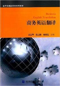 商務英語翻譯[景志華、張雲勤、楊國民主編書籍]