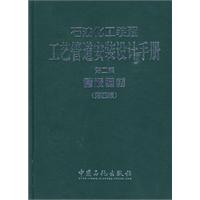 石油化工裝置·工藝管道安裝設計手冊:第二篇管道器材