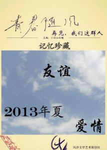 青春隨風·再見我們這群人