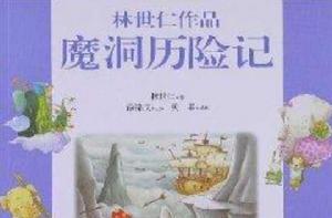 台灣兒童文學館·童話列車：魔洞歷險記