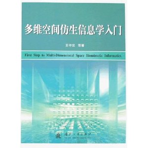 多維空間防生信息學入門