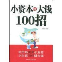 小資本賺大錢100招