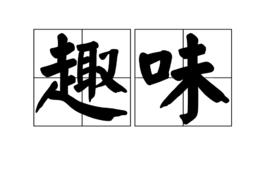 趣味[漢語詞組]