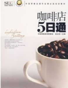 “阿旺開店”系列叢書·中國零售業提升業績必選培訓教材：咖啡店5日通