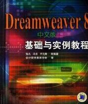 Dreamweaver8中文版基礎與實例教程