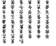 黃[漢語漢字]