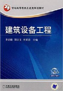 建築設備工程[李亞峰、李英姿編著書籍]