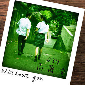 Without you[高爾宣演唱歌曲]