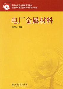 電廠的金屬材料