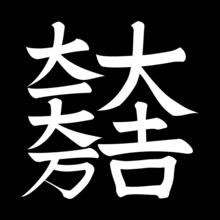 石田三成[日本豐臣家重臣]