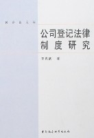 公司登記法律制度研究