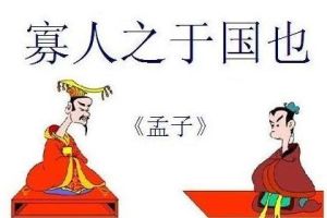 寡人之於國也