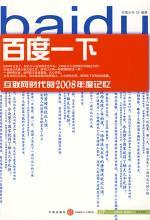 百度一下——網際網路時代的2008年度記憶