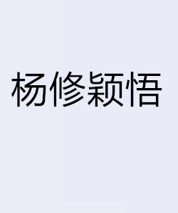 楊修穎悟