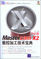 《MASTERCAM X2中文版數控加工技術寶典》