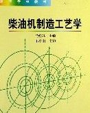 柴油機製造工藝學(高等學校教材)