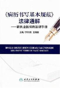 病曆書寫基本規範法律通解：新執業醫師的法律手冊