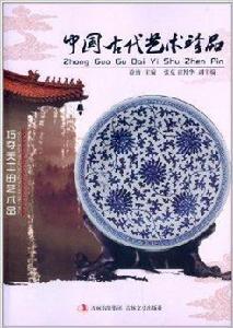 中國古代藝術珍品