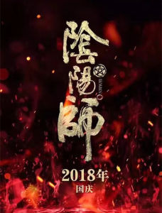 陰陽師[2018年李蔚然導演電影]