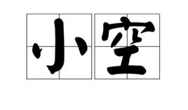 小空[般若經所說二十空之一]