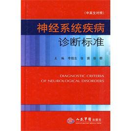 神經系統疾病診斷標準