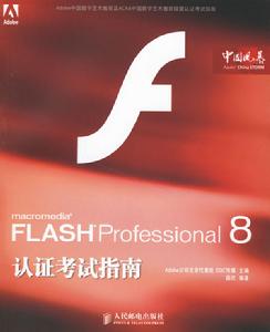 FLASHProfessional8認證考試指南