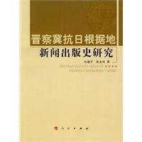 晉察冀抗日根據地新聞出版史研究