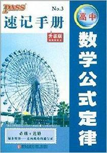 速記手冊：高中數學公式定律