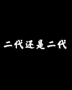 二代還是二代