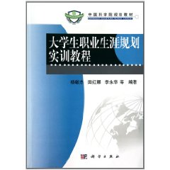 大學生職業生涯規劃實訓教程